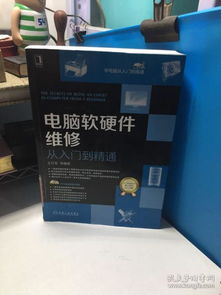 電腦軟硬件維修從入門到精通